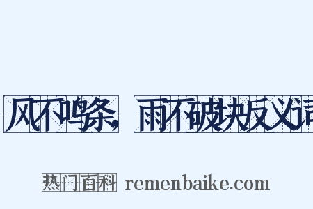 风不鸣条，雨不破块反义词是什么意思的图片